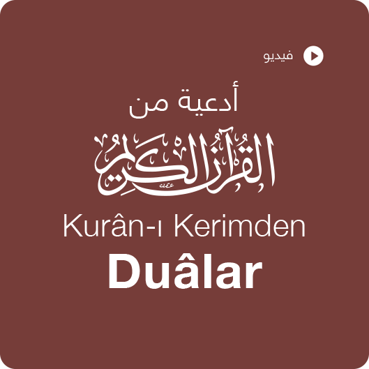 أدعية من القرآن الكريم